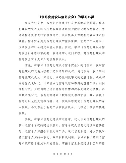 《信息化建设与信息安全》的学习心得