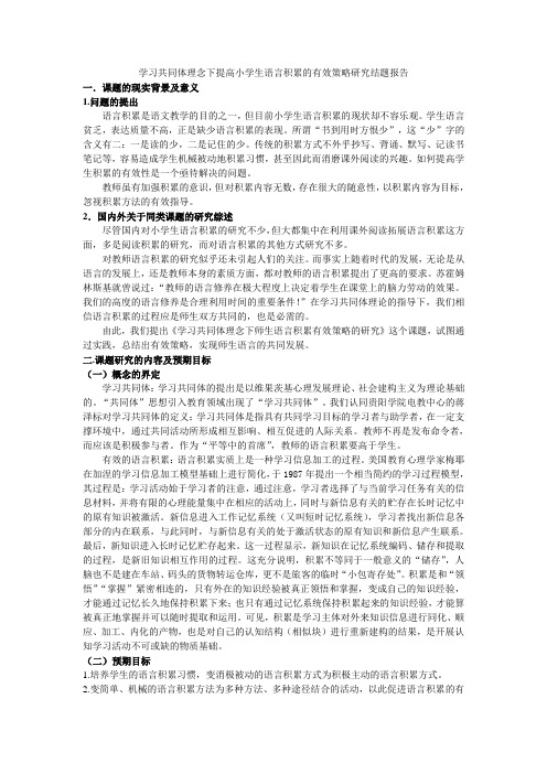 学习共同体理念下提高小学生语言积累的有效策略研究结题报告