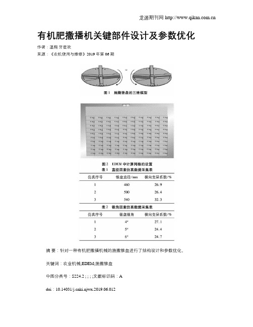 有机肥撒播机关键部件设计及参数优化