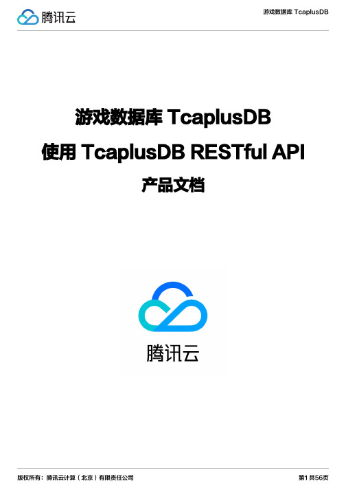 游戏数据库 TcaplusDB RESTful API 产品文档说明书