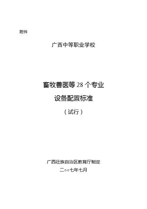 (整理)广西中等职业学校设备配备标准