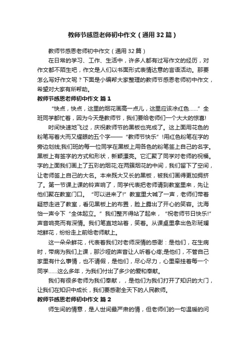 教师节感恩老师初中作文（通用32篇）