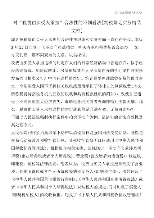 对“税费由买受人承担”合法性的不同看法[纳税筹划实务精品文档]