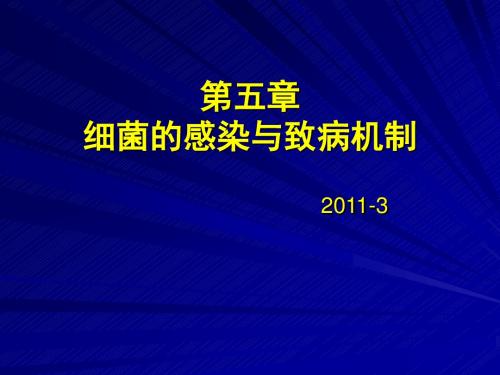 细菌和病毒感染与致病机制ppt课件