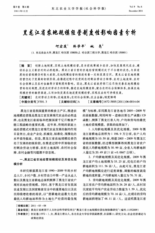 黑龙江省农地规模经营制度性影响因素分析