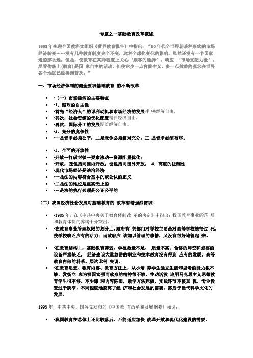 专题之一:基础教育改革概述