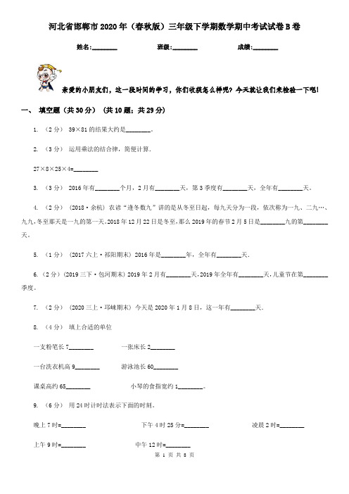 河北省邯郸市2020年(春秋版)三年级下学期数学期中考试试卷B卷