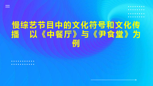 慢综艺节目中的文化符号和文化传播  以《中餐厅》与《尹食堂》为例