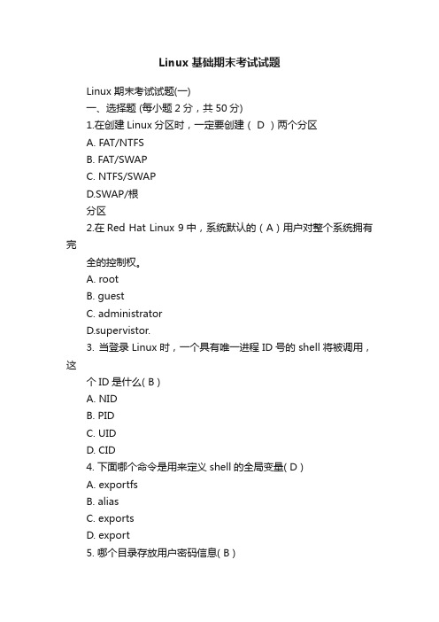 Linux基础期末考试试题