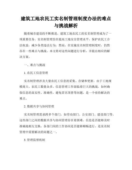 建筑工地农民工实名制管理制度办法的难点与挑战解析