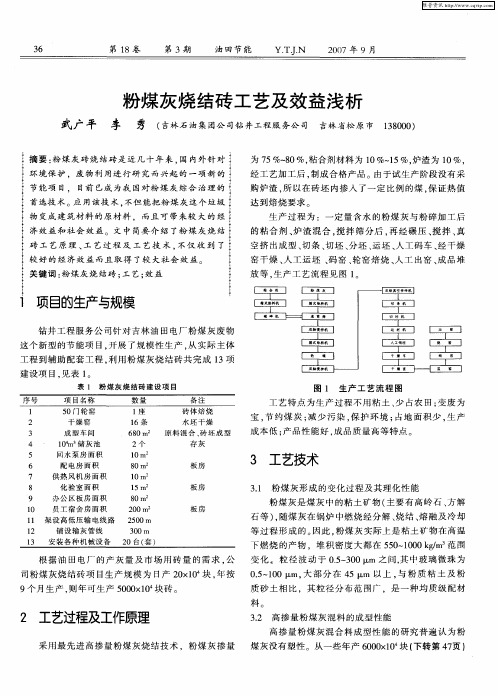 粉煤灰烧结砖工艺及效益浅析