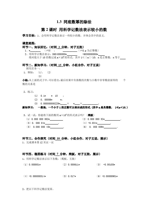 《第2课时 用科学记数法表示较小的数》导学案 2022年最新word版