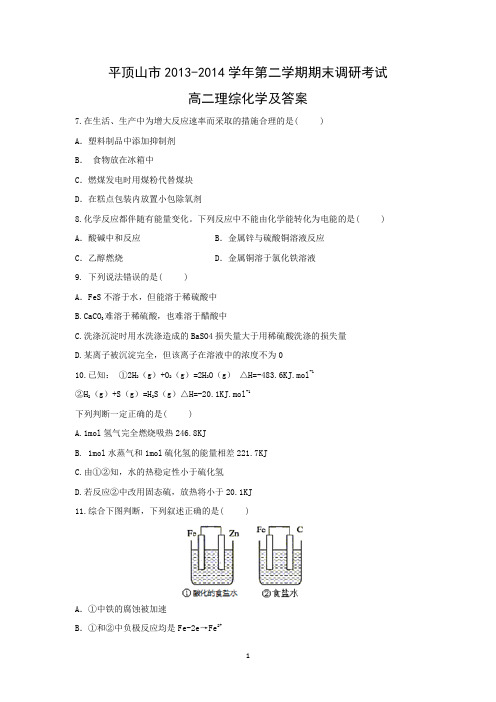 【化学】河南省平顶山市2013-2014学年高二下学期期末考试