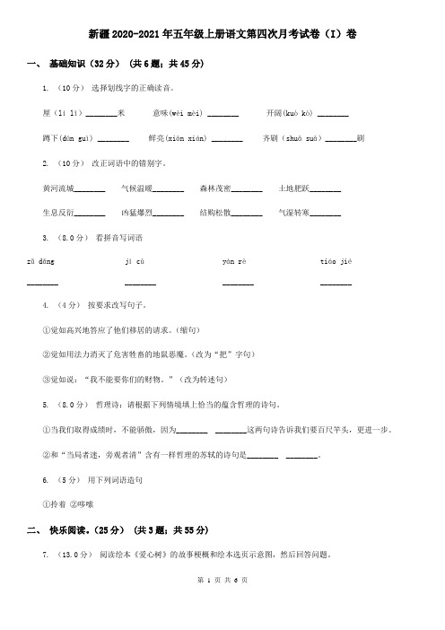 新疆2020-2021年五年级上册语文第四次月考试卷(I)卷