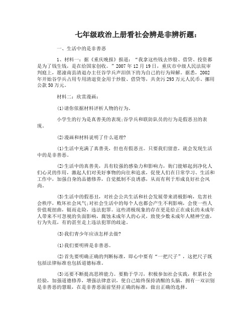 七年级政治上册看社会辨是非辨析题