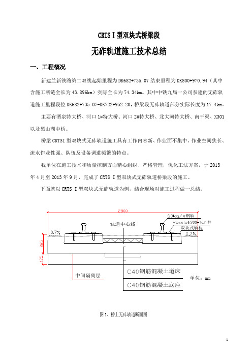 桥梁队CRTSⅠ型双块式无砟轨道技术总结