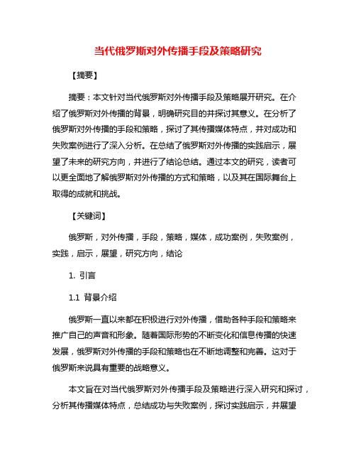 当代俄罗斯对外传播手段及策略研究