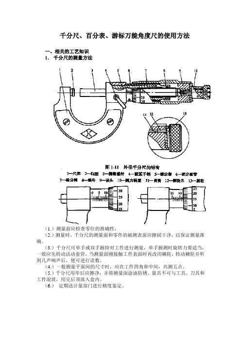 千分尺、百分表、游标万能角度尺的使用方法