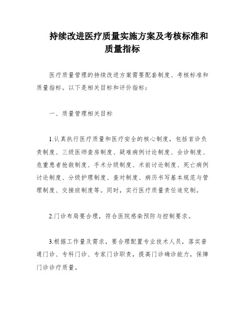 持续改进医疗质量实施方案及考核标准和质量指标