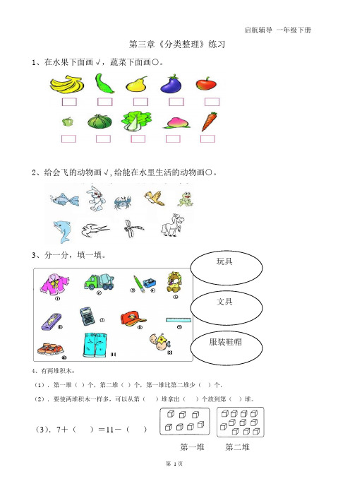 (完整版)一年级数学下册分类与整理复习题(可编辑修改word版)