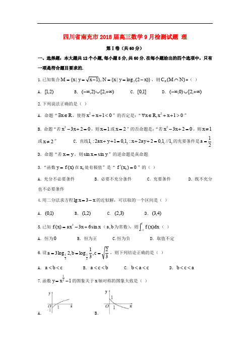 四川省南充市高三数学9月检测试题 理