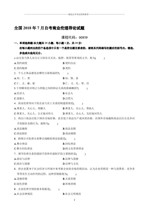 (全新整理)7月全国自考商业伦理导论试题及答案解析