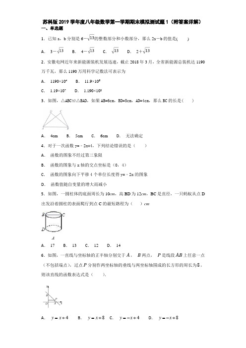 苏科版2019学年度八年级数学第一学期期末模拟测试题1(附答案详解)
