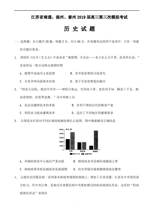 江苏省南通、扬州、泰州2019届高三第三次模拟考试历史试题word版有答案