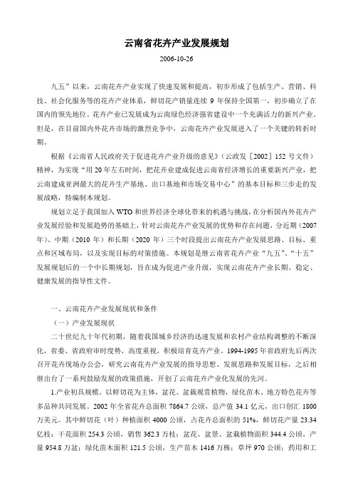 云南省花卉产业发展规划