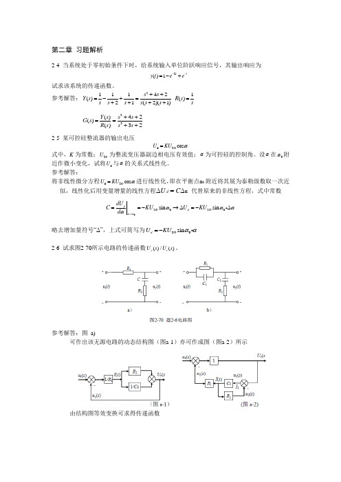 自动控制原理第2章 习题及解析