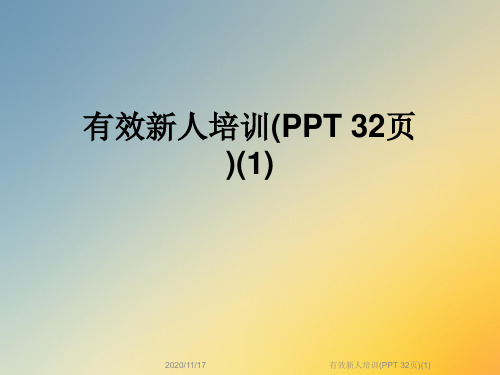 有效新人培训(PPT 32页)(1)