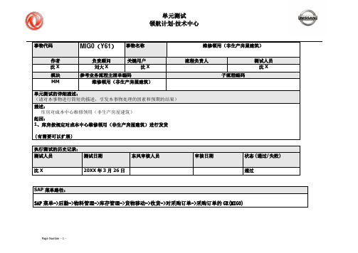 152东风汽车SAP实施项目_单元测试_MM_MIG0(Y61)维修领用(非生产房屋建筑)