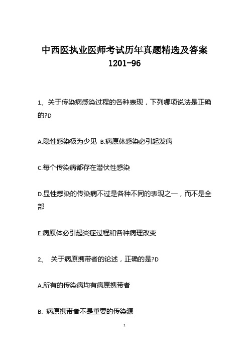 中西医执业医师考试历年真题精选及答案1201-96