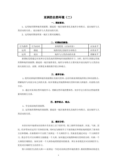 《亚洲的自然环境》教学设计