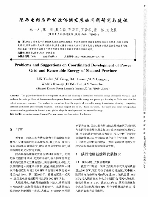 陕西电网与新能源协调发展的问题研究与建议