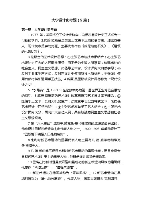 大学设计史考题（5篇）