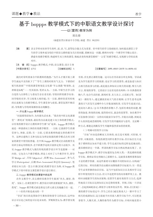 基于boppps教学模式下的中职语文教学设计探讨——以《雷雨》教学为例