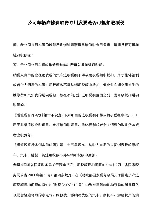 会计实务：公司车辆维修费取得专用发票是否可抵扣进项税