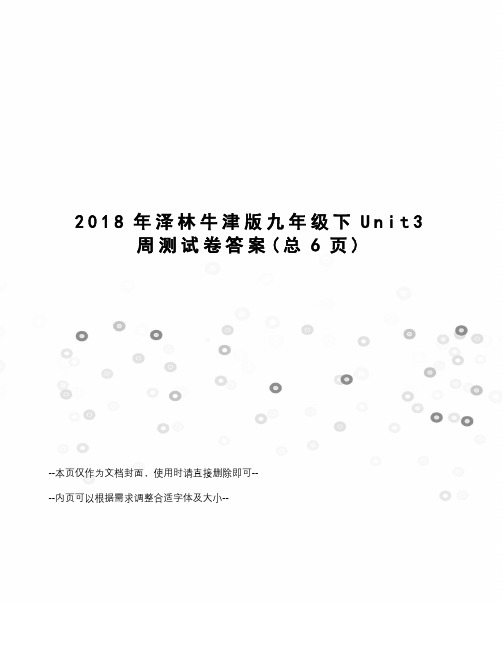 2018年泽林牛津版九年级下Unit3周测试卷答案