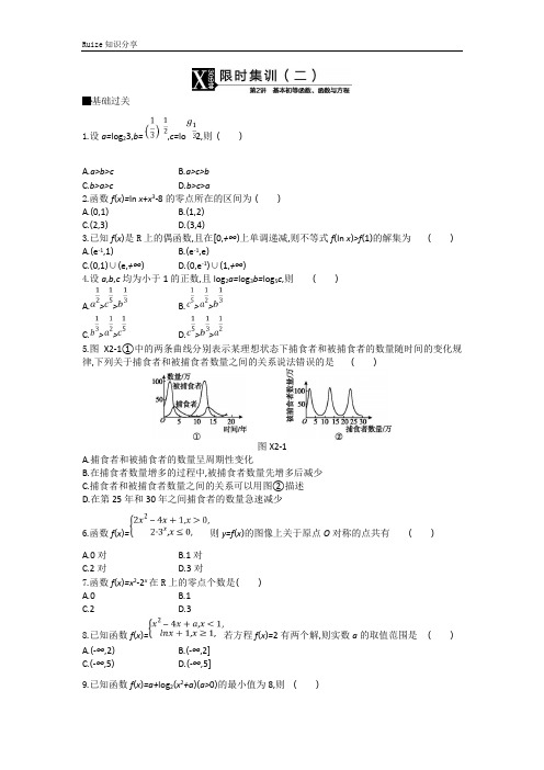 高考数学(文)二轮复习限时集训(二) 基本初等函数、函数与方程  