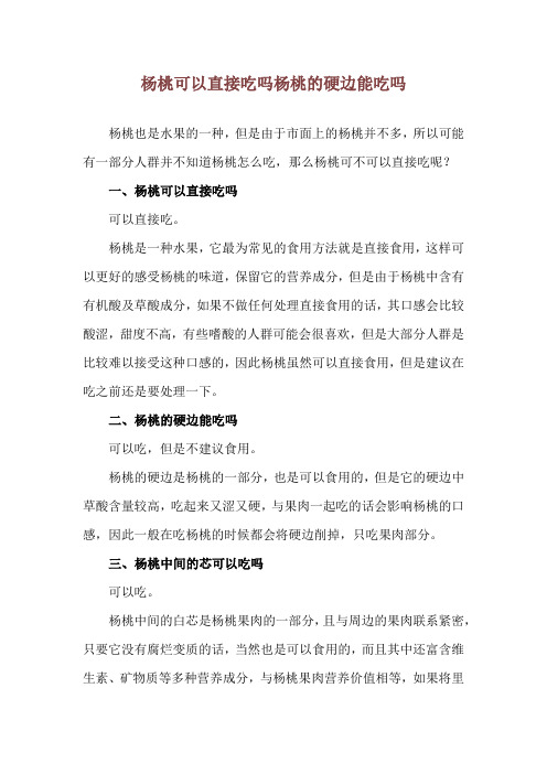 杨桃可以直接吃吗 杨桃的硬边能吃吗