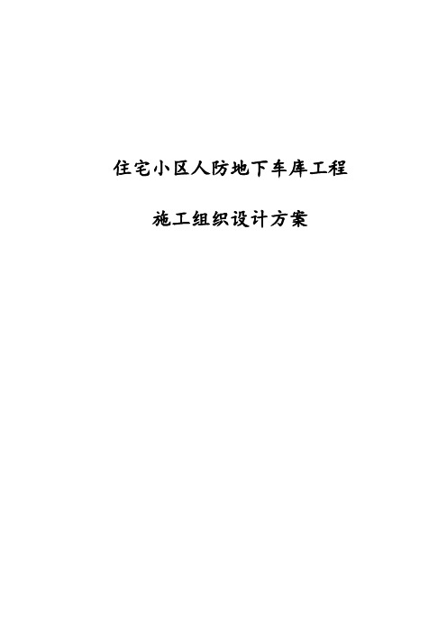 住宅小区人防地下车库工程施工组织设计方案