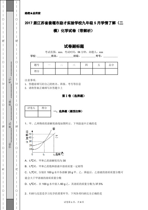 2017届江苏省姜堰市励才实验学校九年级5月学情了解(二模)化学试卷(带解析)