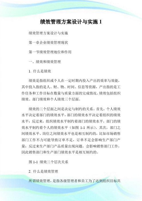 绩效管理方案设计与实施.doc