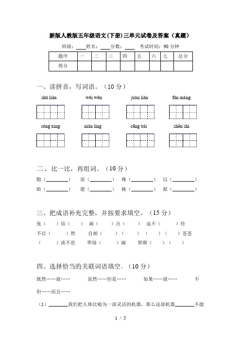 新版人教版五年级语文(下册)三单元试卷及答案(真题)