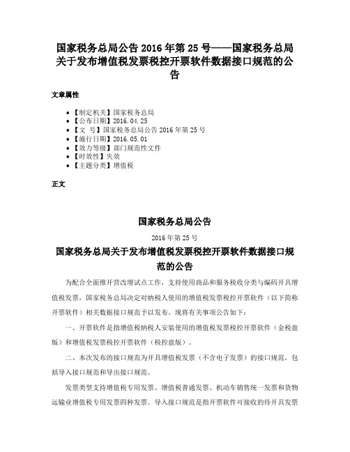 国家税务总局公告2016年第25号——国家税务总局关于发布增值税发票税控开票软件数据接口规范的公告