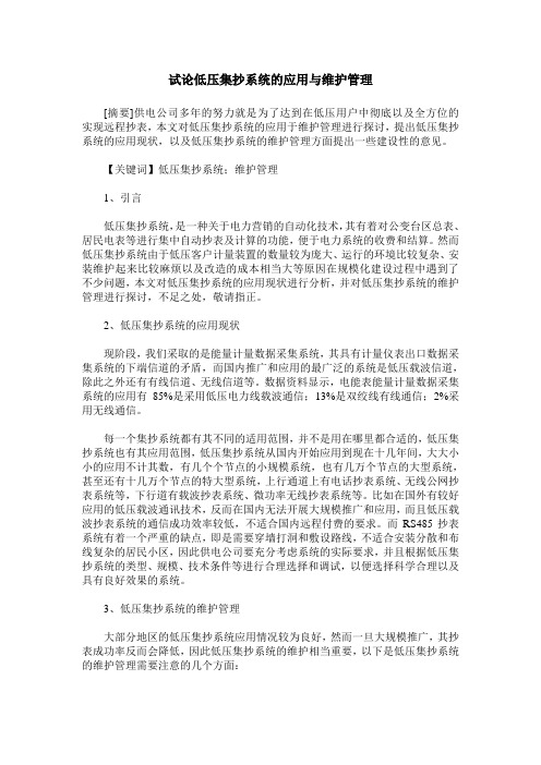 试论低压集抄系统的应用与维护管理