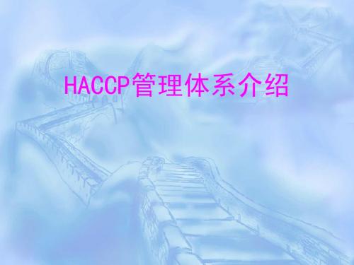 HACCP管理体系介绍