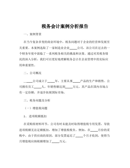 税务会计案例分析报告