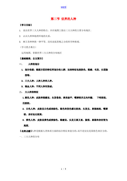 七年级地理上册 第三章 第二节 世界的人种教学设计 (新版)湘教版-(新版)湘教版初中七年级上册地理